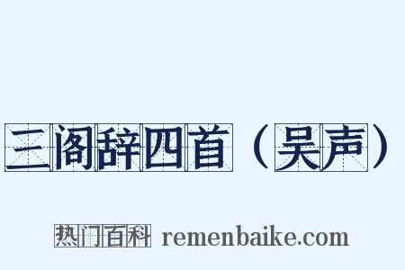 三阁辞四首（吴声）是什么意思的图片